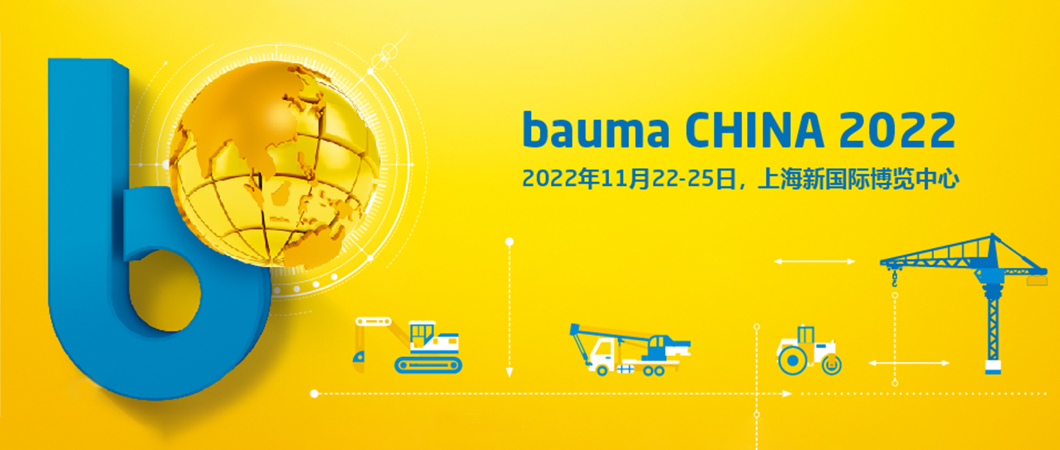 2022 bauma China宝马展