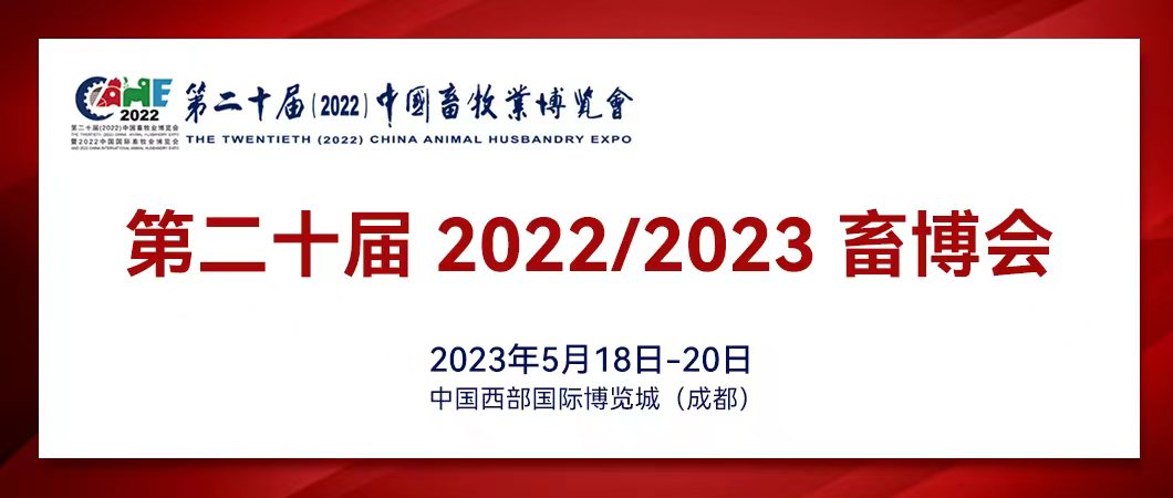 2023成都畜牧展