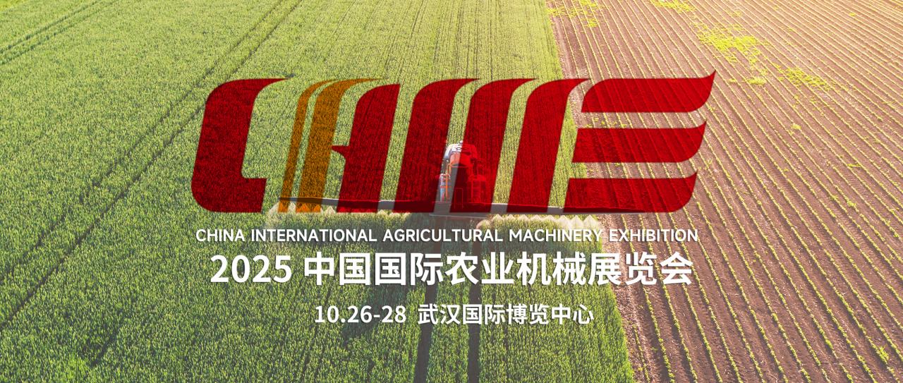 2025 中国国际农业机械展览会