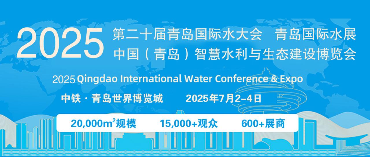 2025 中国(青岛)国际水展
