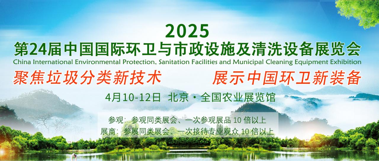 2025 国际环卫与清洗设备展览会