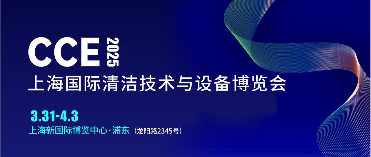 2025 CCE上海国际清洁展